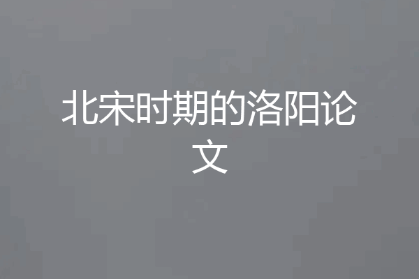 北宋时期的洛阳论文