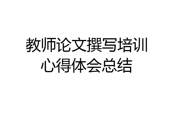 教师论文撰写培训心得体会总结