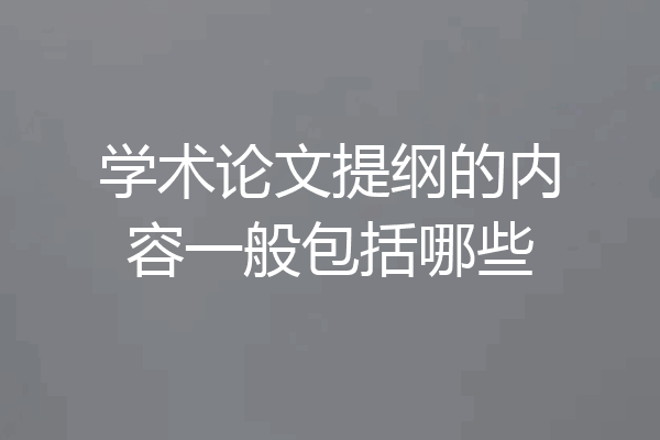 学术论文提纲的内容一般包括哪些