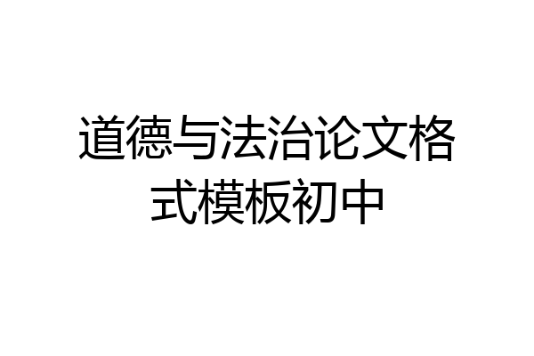 道德与法治论文格式模板初中