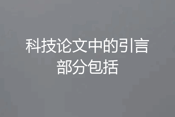 科技论文中的引言部分包括