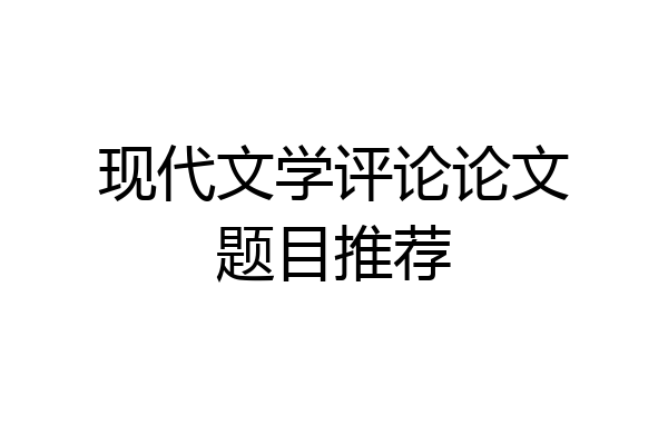 现代文学评论论文题目推荐