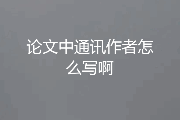 论文中通讯作者怎么写啊