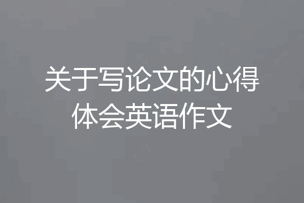 关于写论文的心得体会英语作文