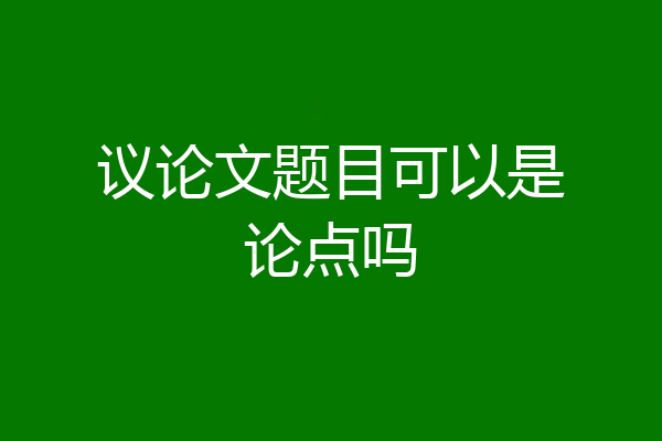 议论文题目可以是论点吗