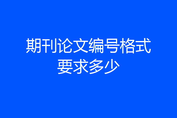 期刊论文编号格式要求多少