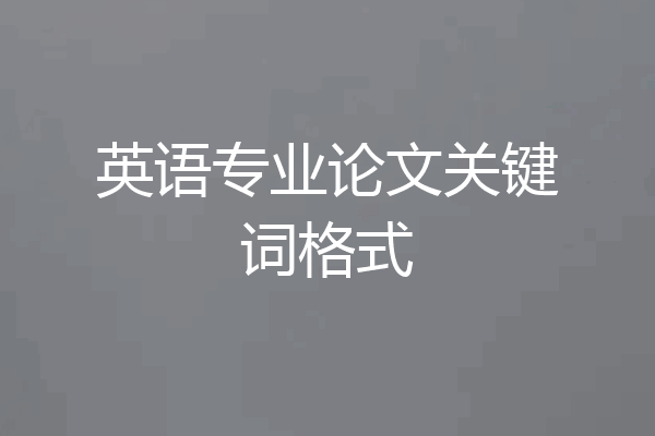 英语专业论文关键词格式