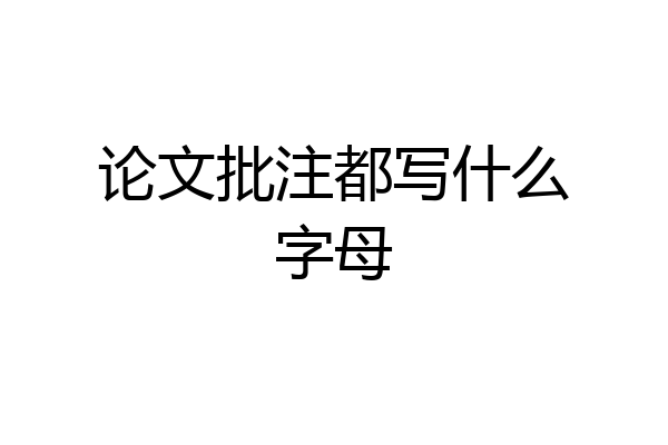 论文批注都写什么字母
