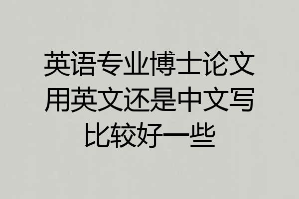 英语专业博士论文用英文还是中文写比较好一些