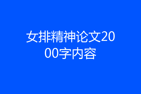 女排精神论文2000字内容