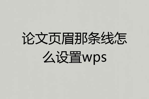 论文页眉那条线怎么设置wps