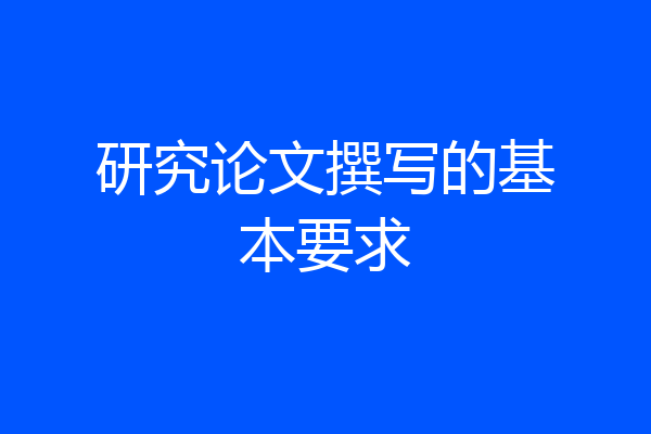 研究论文撰写的基本要求