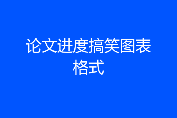 论文进度搞笑图表格式