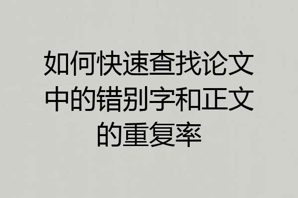 如何快速查找论文中的错别字和正文的重复率