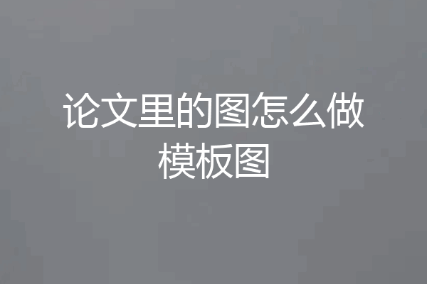 论文里的图怎么做模板图