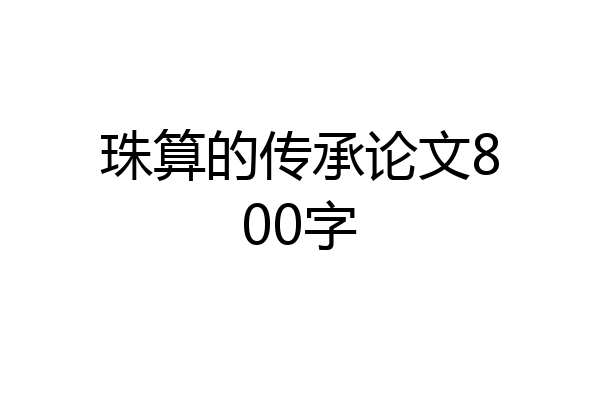 珠算的传承论文800字