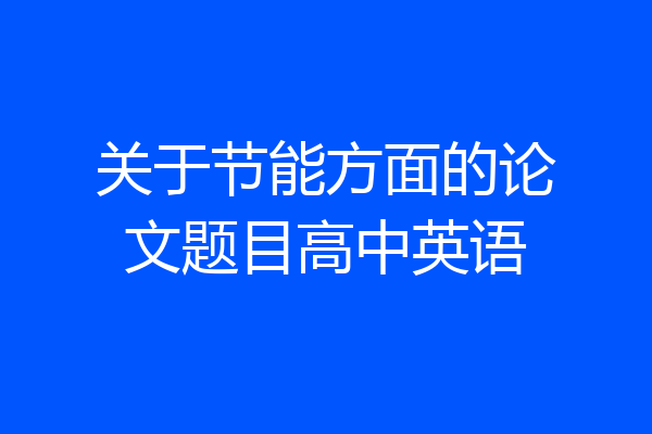 关于节能方面的论文题目高中英语