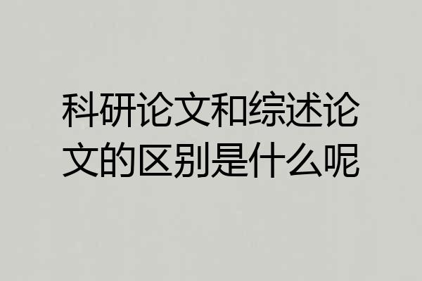 科研论文和综述论文的区别是什么呢