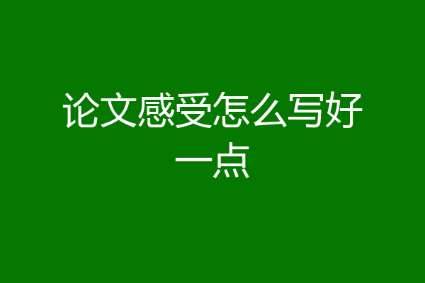 论文感受怎么写好一点