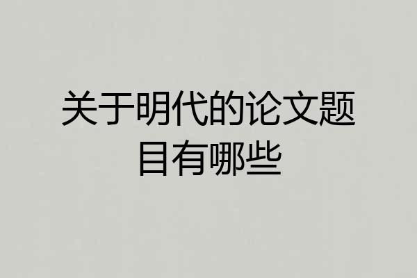 关于明代的论文题目有哪些