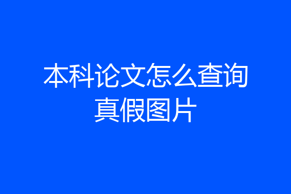 本科论文怎么查询真假图片