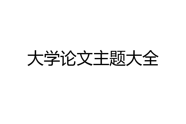 大学论文主题大全