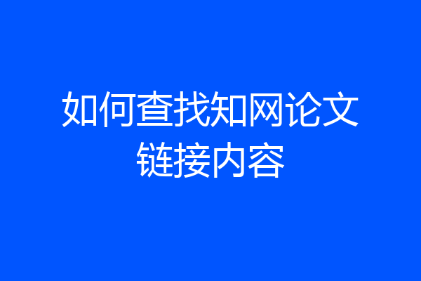 如何查找知网论文链接内容