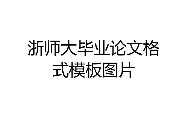 浙师大毕业论文格式模板图片