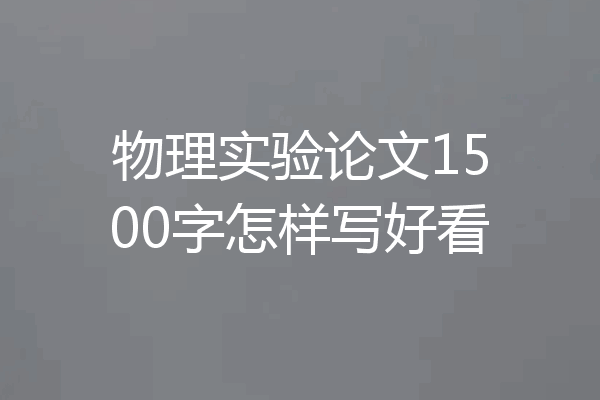 物理实验论文1500字怎样写好看
