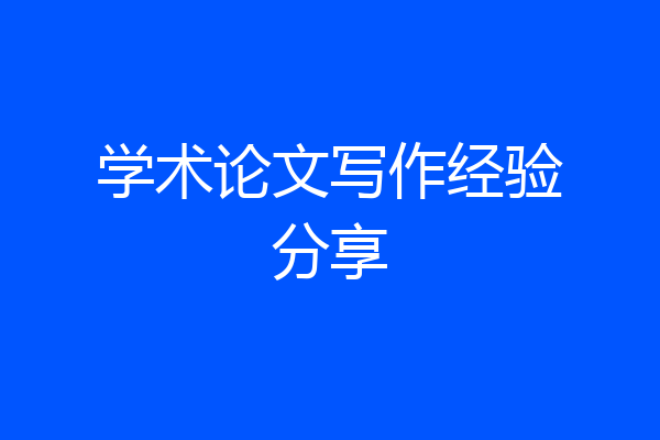 学术论文写作经验分享