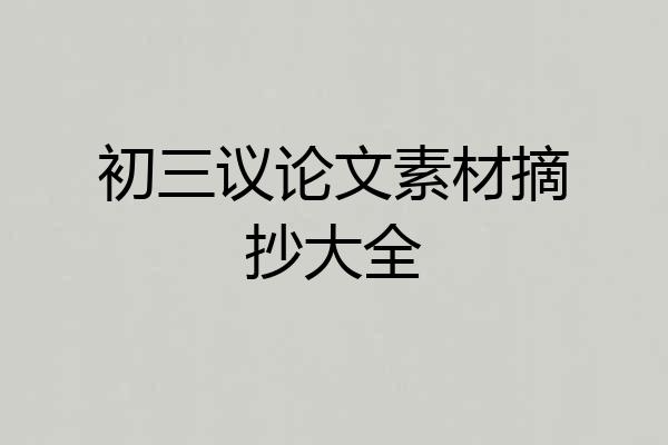 初三议论文素材摘抄大全