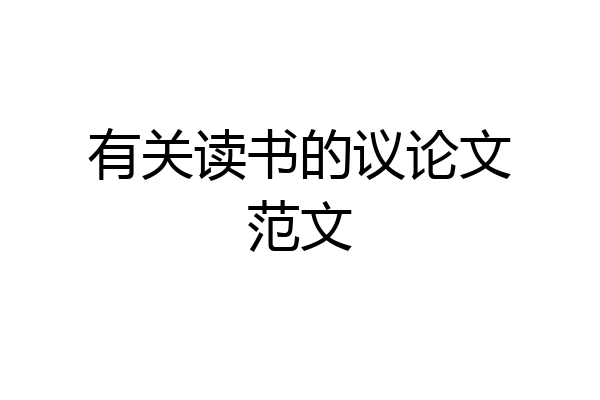 有关读书的议论文范文