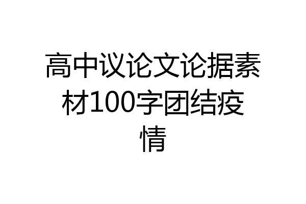 高中议论文论据素材100字团结疫情