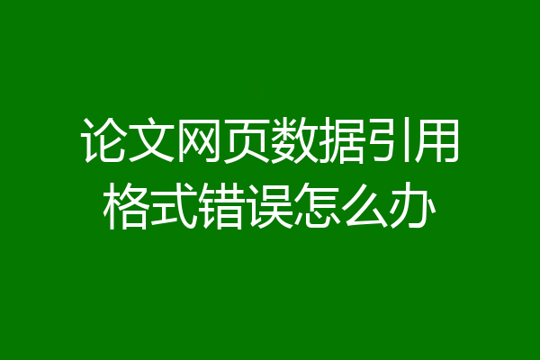 论文网页数据引用格式错误怎么办