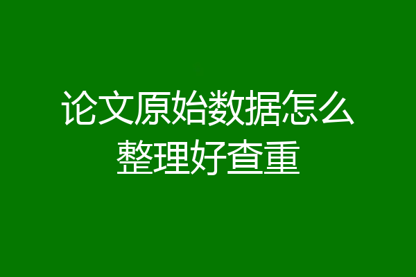 论文原始数据怎么整理好查重