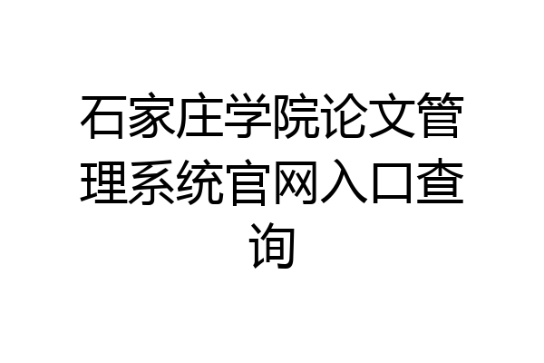 石家庄学院论文管理系统官网入口查询