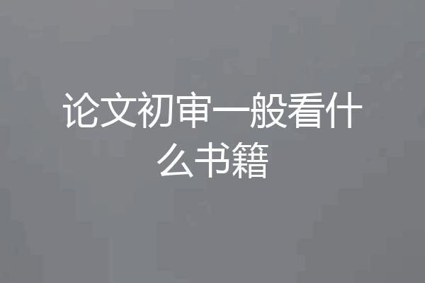 论文初审一般看什么书籍