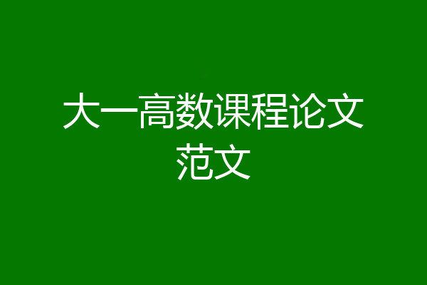 大一高数课程论文范文