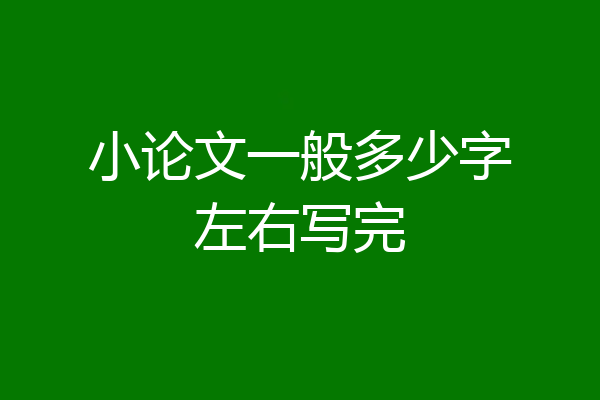 小论文一般多少字左右写完