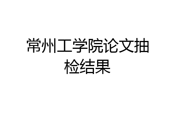 常州工学院论文抽检结果
