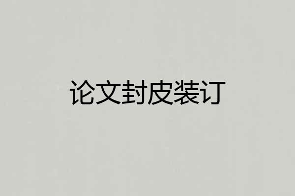 论文封皮装订