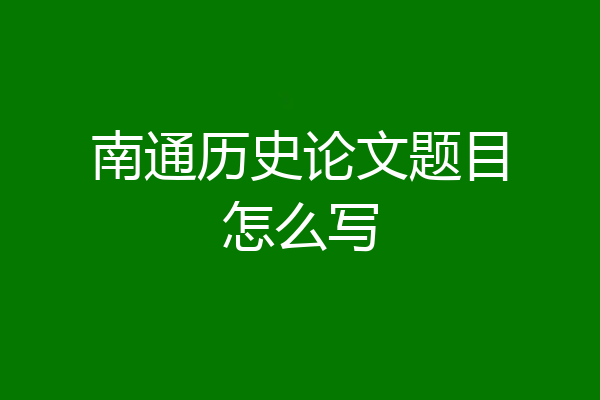 南通历史论文题目怎么写