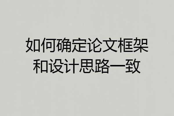 如何确定论文框架和设计思路一致