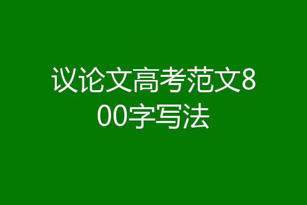 议论文高考范文800字写法