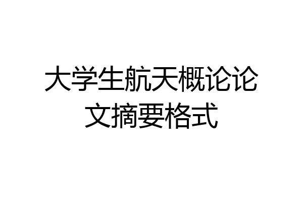 大学生航天概论论文摘要格式