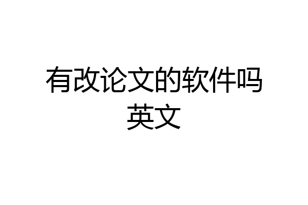 有改论文的软件吗英文