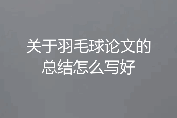 关于羽毛球论文的总结怎么写好