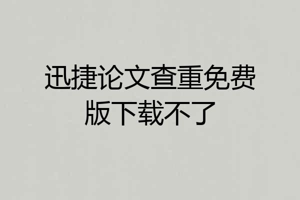 迅捷论文查重免费版下载不了