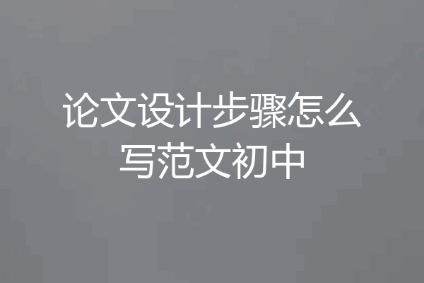 论文设计步骤怎么写范文初中