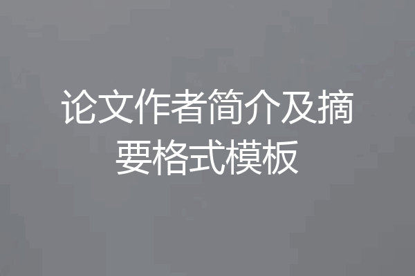 论文作者简介及摘要格式模板